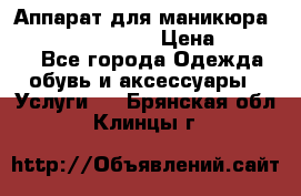 Аппарат для маникюра Strong 210 /105 L › Цена ­ 10 000 - Все города Одежда, обувь и аксессуары » Услуги   . Брянская обл.,Клинцы г.